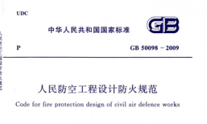 GB50098-2009 人民防空工程设计防火规范